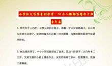 小学语文作文素材积累：70个人物描写片段，帮助孩子写出满分范文