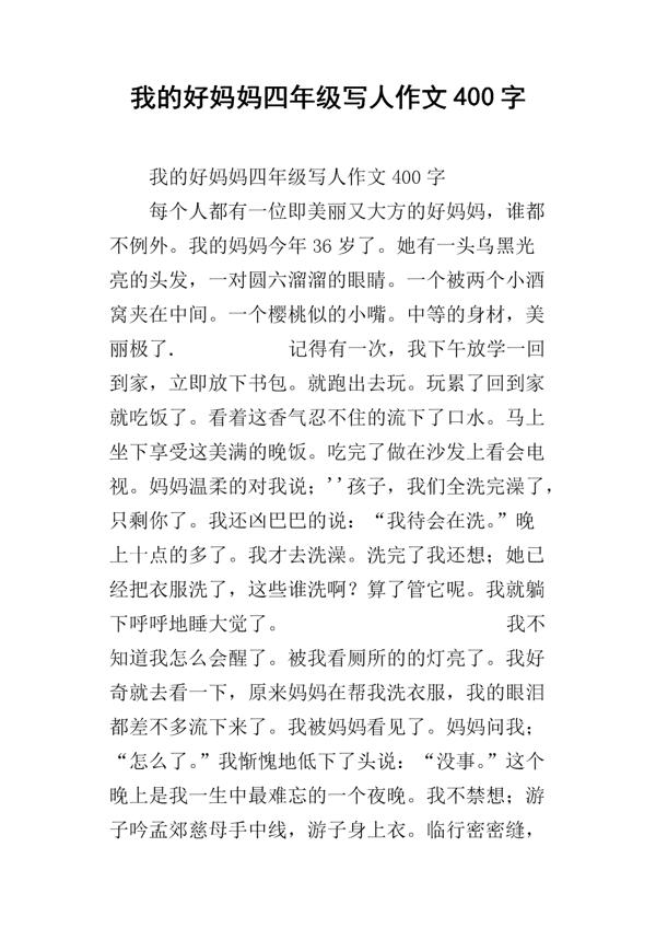 我的好妈妈 四年级写人作文400字
