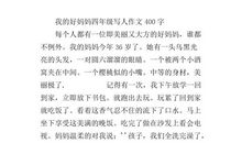我的好妈妈 四年级写人作文400字