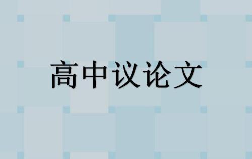 不只是“要独立思考”-高中议论文900字