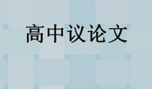 不只是“要独立思考”-高中议论文900字