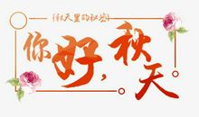 四年级作文：秋天你好