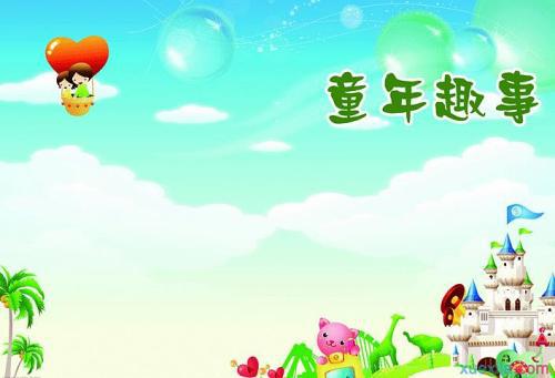 童年趣事 五彩缤纷的童年500字作文