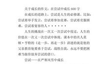 在尝试中成长_750字