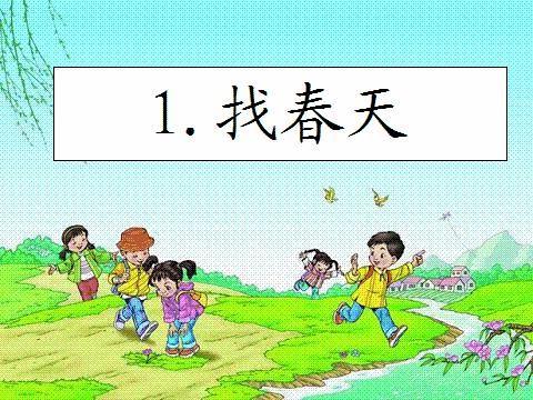 中坡山上找春天 寻找春天作文300字