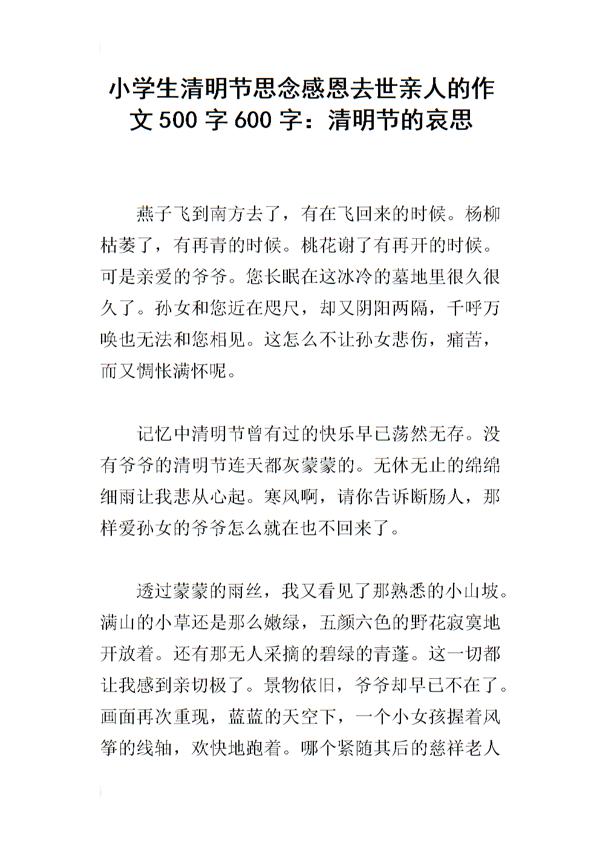清明时节 清明节思念亲人作文500字