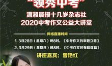 长沙市“卓越教师”做客十几岁公益大讲堂 带来2020中考作文高分硬核“锦囊”