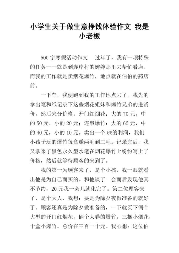 体验一次“小老板”-小学写事作文500字