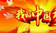 我的“中国梦”-伟大的祖国作文500字