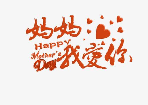 十年之后 妈妈我爱你900字