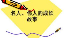 名人成长故事：林肯的台阶_800字