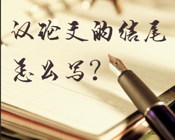 大作文写作,好的议论文应该有什么样的结尾呢?