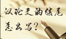 大作文写作，好的议论文应该有什么样的结尾呢？