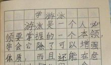 儿了学游泳 记录孩子的成长点滴1100字记叙文