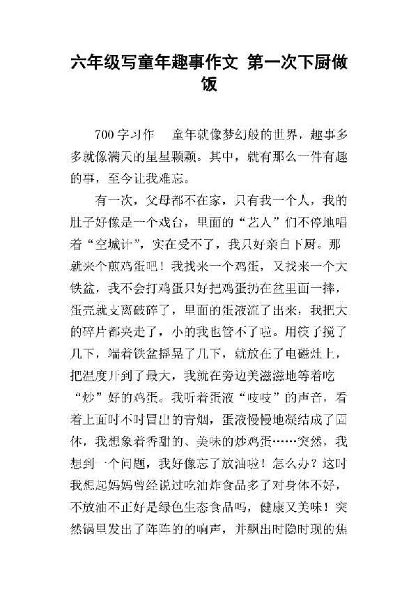 下厨 六年级记叙文400字