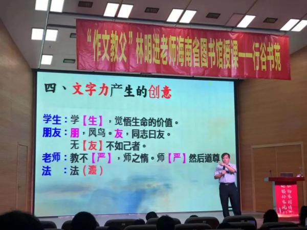 【推荐】“台湾作文教父”林明进走进海南 1