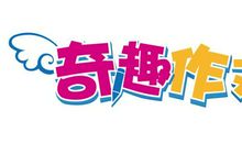 奇趣作文师训 | 你所不知道的那些幕后故事