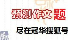【高考作文备考】2020年高考作文预测：恬静执著品自高