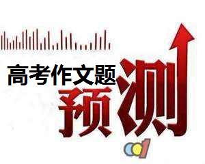 【高考作文备考】2020年高考作文预测：恬静执著品自高 2