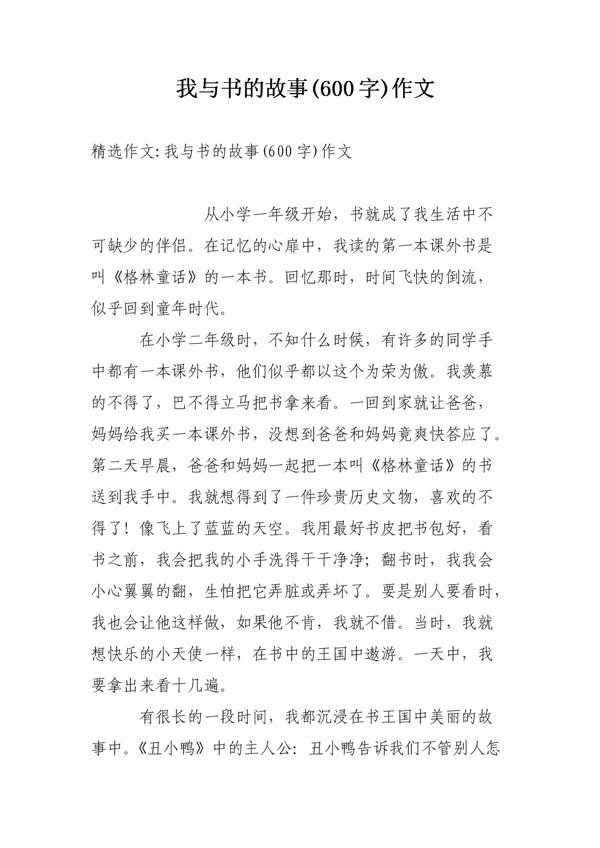 我和书的故事优秀作文600字