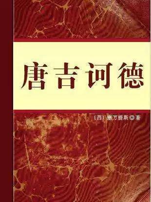 【文化惠民送福利】你还不知道？分享《堂吉诃德》读后感有礼物送~ 4