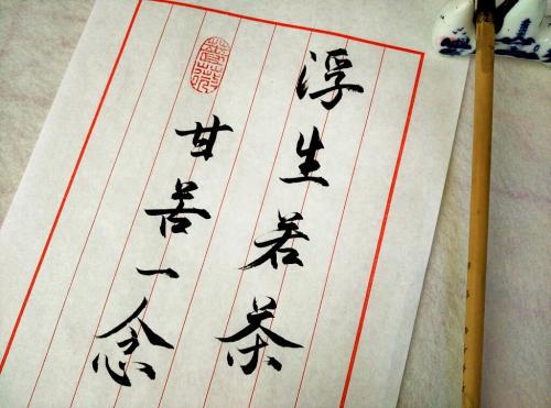 浮生若茶作文550字