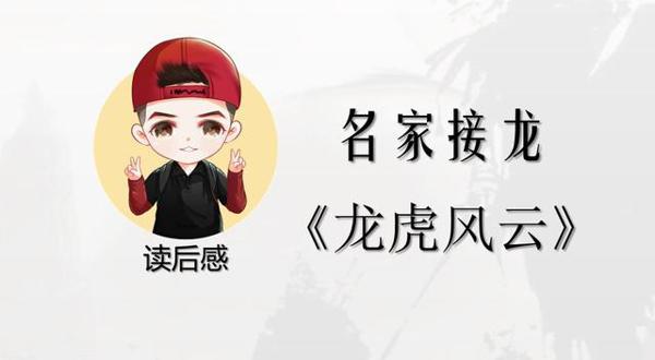 「读后感」名家接龙《龙虎风云》