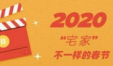 「“这个宅年不一般”优秀作文展」+宅事囧事大荟萃 “陌生”的家人