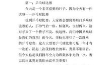 学打乒乓球 四年级记叙文400字