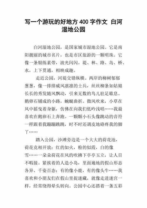 那儿真是一个好地方作文400字