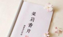 “假如……”的世界里没有芳美的玫瑰-读张爱玲小说《茉莉香片》有感800字