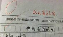 高中生0分作文，家长看了火冒三丈，老师的评语“很霸道”
