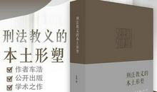 论刑法教义学的立场和方法探析论文