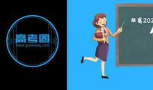 今年高考作文很有可能与疫情已关，这些作文素材快收藏！