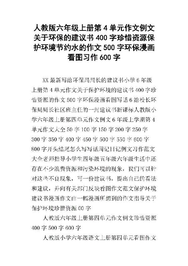 六年级上册语文第四单元作文600字