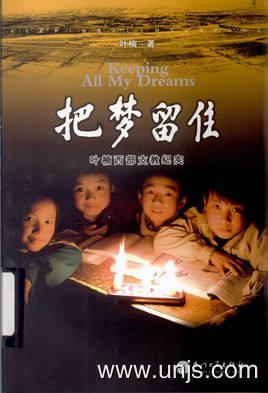 中学生作文把梦留住