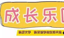 《新江北》第70期作文小达人PK ——“为我的作文打call”