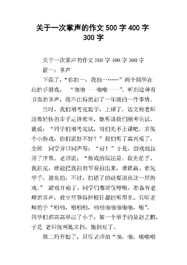 掌声-优秀记叙文900字