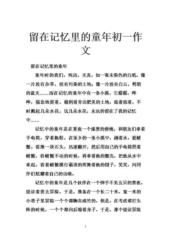 留在童年间的记忆 童年的那些事500字作文