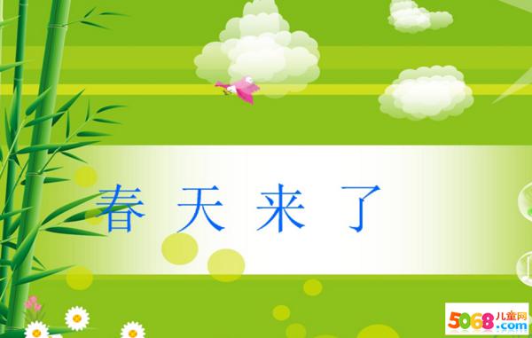 春天来了 春天到了作文300字