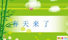 春天来了 春天到了作文300字