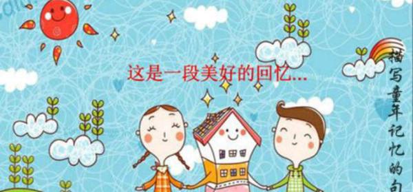 又忆童年伙伴 我的童年好友作文600字