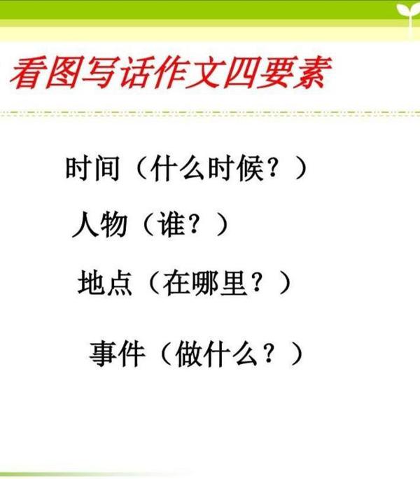 二年级作文实战:用好这几个小窍门,孩子看图写话水平噌噌提升 3