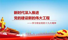 推进党的建设新的伟大工程要一以贯之读后感