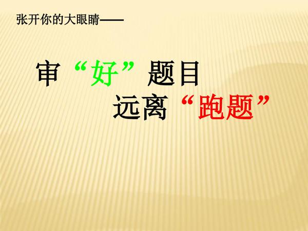 原创 作家谈：作文东拉西扯、偏题跑题怎么办？