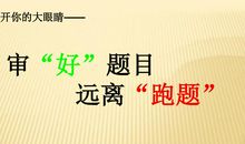 原创 作家谈：作文东拉西扯、偏题跑题怎么办？