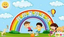 暑假之旅 小学生暑假旅游日记