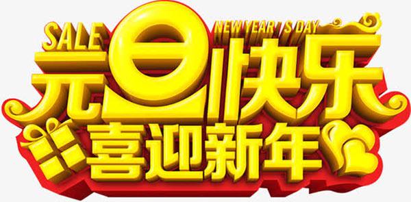 快乐的元旦_550字