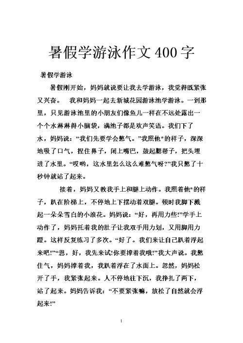 学游泳 暑假记事作文300字
