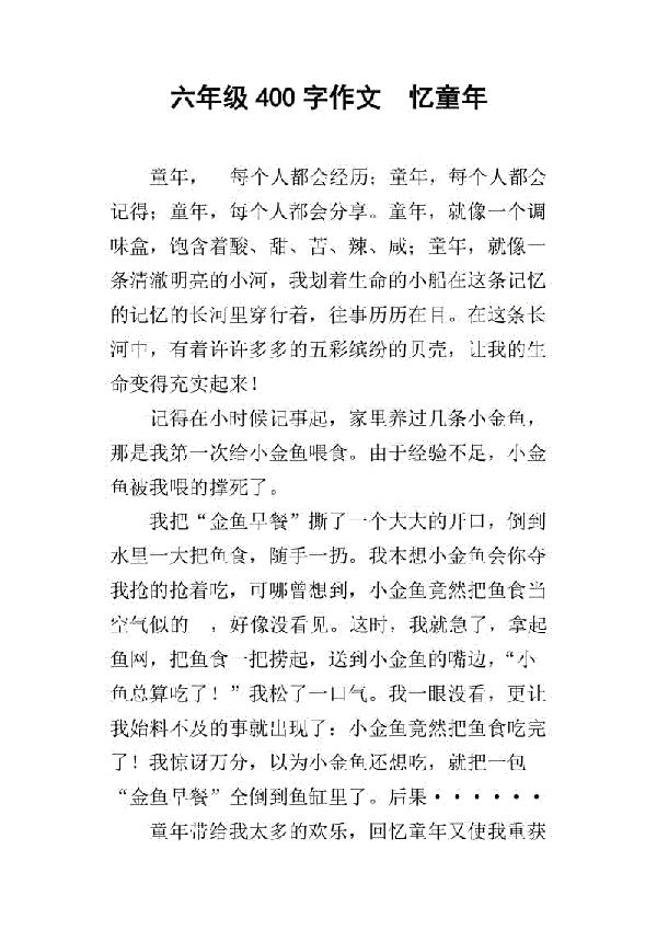 又忆童年伙伴 真挚的友谊400字作文